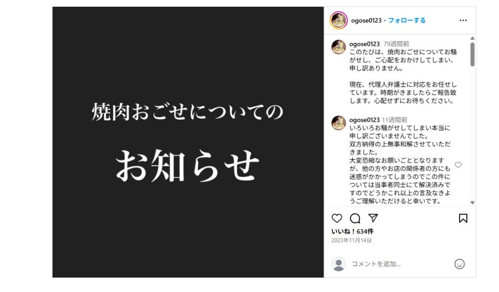 "Instagram投稿『焼肉おごせについてのお知らせ』。黒背景に白文字で告知文が表示されており、トラブルへの謝罪と現状報告が記載されている。"