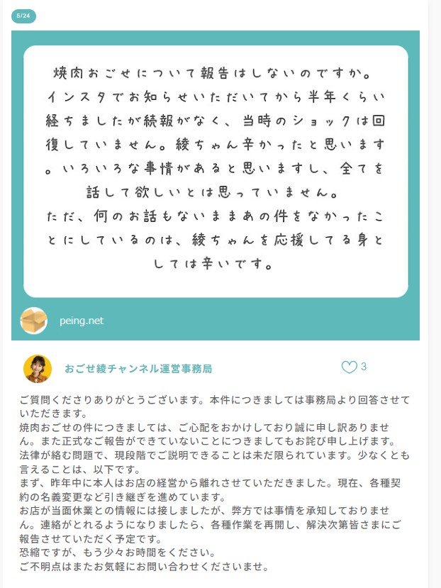"焼肉おごせに関する続報を求める質問と、おごせ綾チャンネル運営事務局による丁寧な回答。経緯説明と今後の対応について記載。"