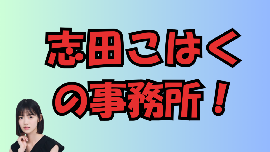 志田こはくの事務所のアイキャッチ画像