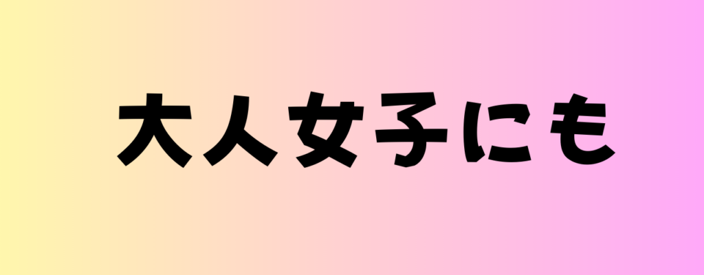 大人女子にも