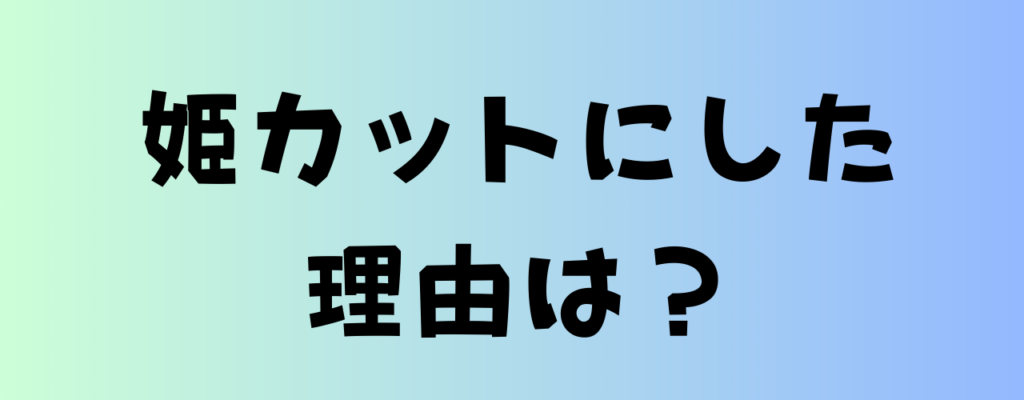 見上愛が姫カットにした理由を解説する記事の見出し画像。グラデーション背景に「姫カットにした理由は?」と表示。