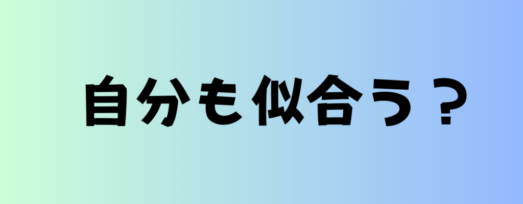 見上愛の姫カットが自分にも似合うかを考察するパートの見出し画像。「自分も似合う?」の文字入り。