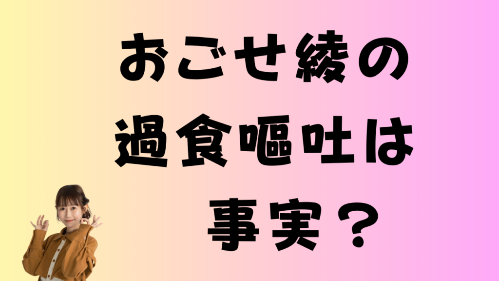 おごせ綾の過食嘔吐は事実？痩せすぎの理由と疑惑の真相の解説！のアイキャッチ画像