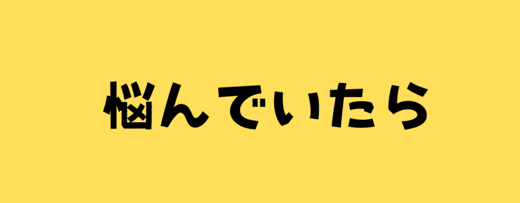 "黄色い背景に黒文字で『悩んでいたら』と書かれたシンプルなメッセージ画像"