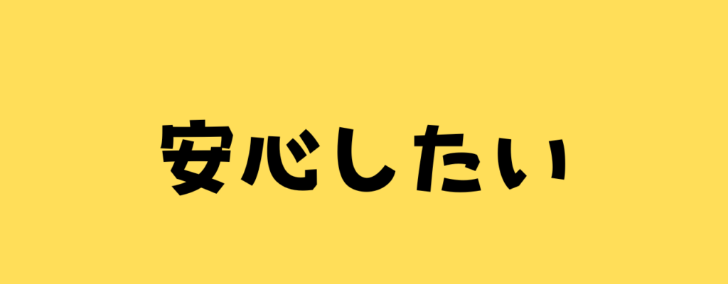 "黄色い背景に黒文字で『安心したい』と書かれたシンプルなメッセージ画像"