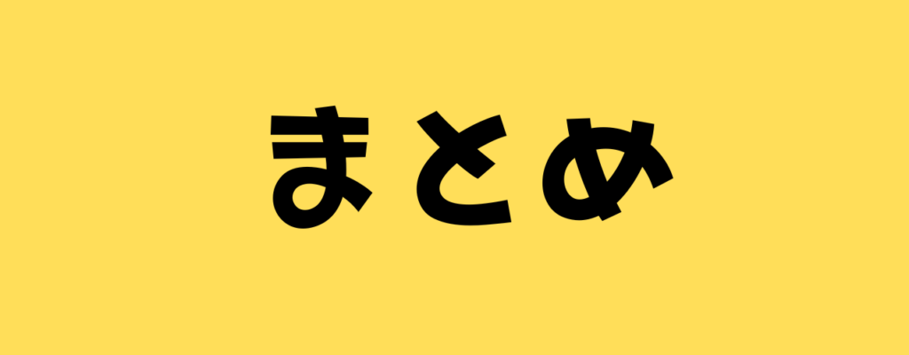 "黄色い背景に黒文字で『まとめ』と書かれたシンプルな画像"