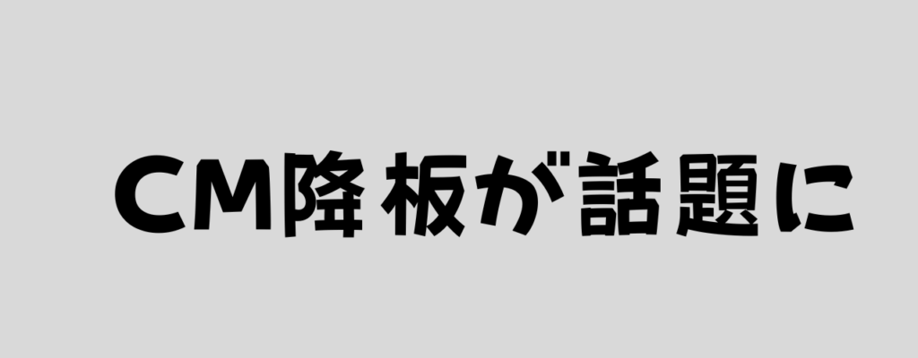 CM降板が話題にと書いた画像