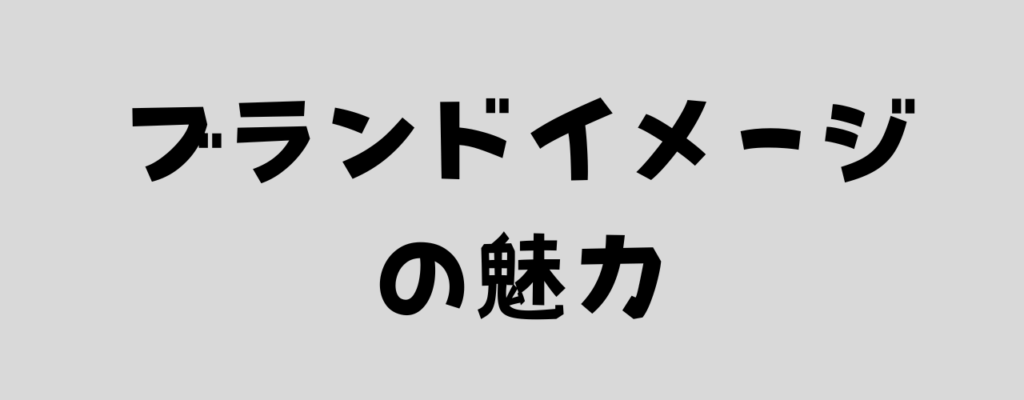 ブランドイメージの魅力と書いた画像