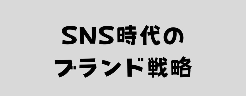 SNS時代のブランド戦略と書いた画像