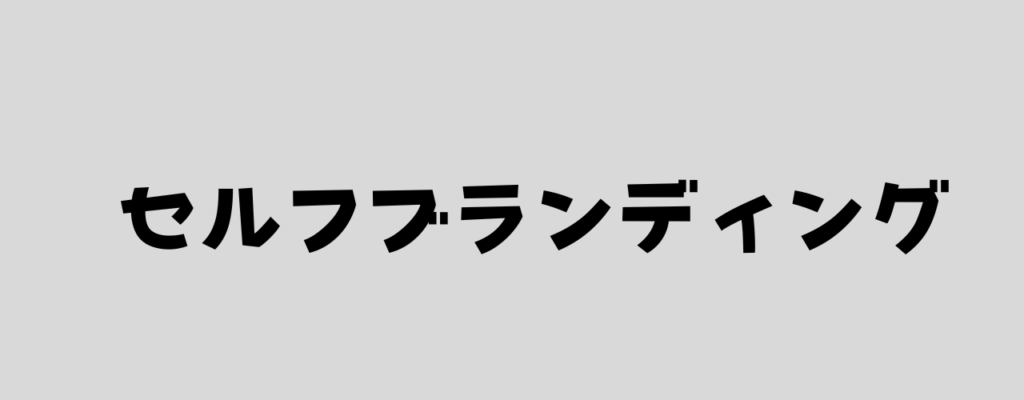 セルフブランディングと書いた画像