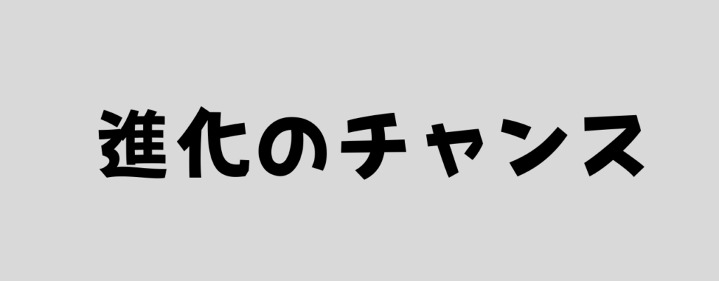 進化のチャンスと書いた画像