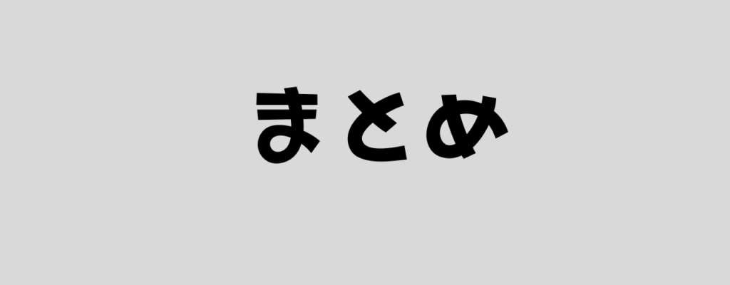 まとめと書いた画像