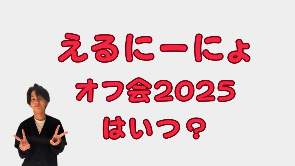 えるにーにょオフ会2025アイキャッチ画像