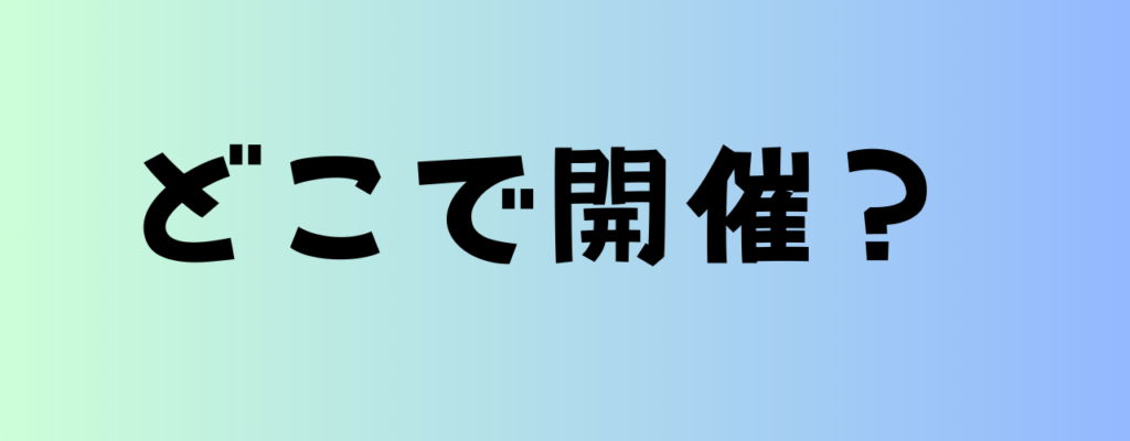 どこで開催?