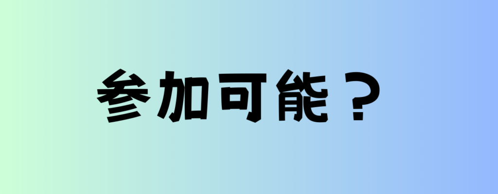 参加可能