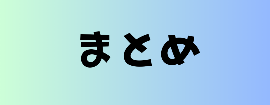 まとめ