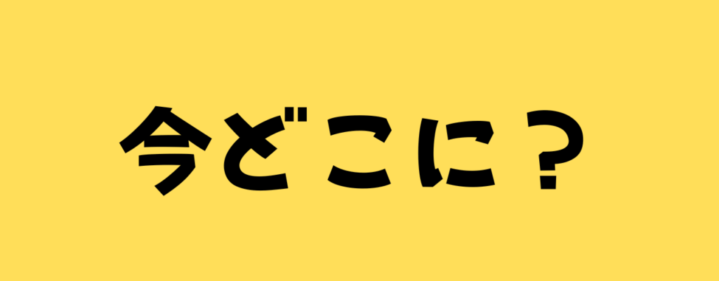 今どこにと書いた画像