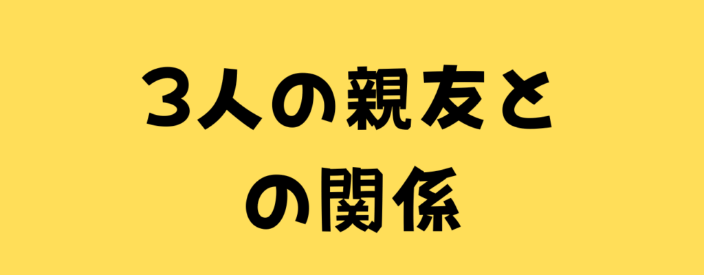3人の親友との関係と書いた画像
