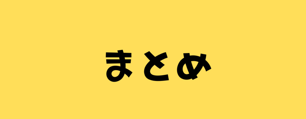 まとめと書いた画像