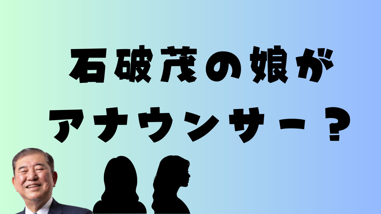 石破茂の娘がアナウンサー？のアイキャッチ画像