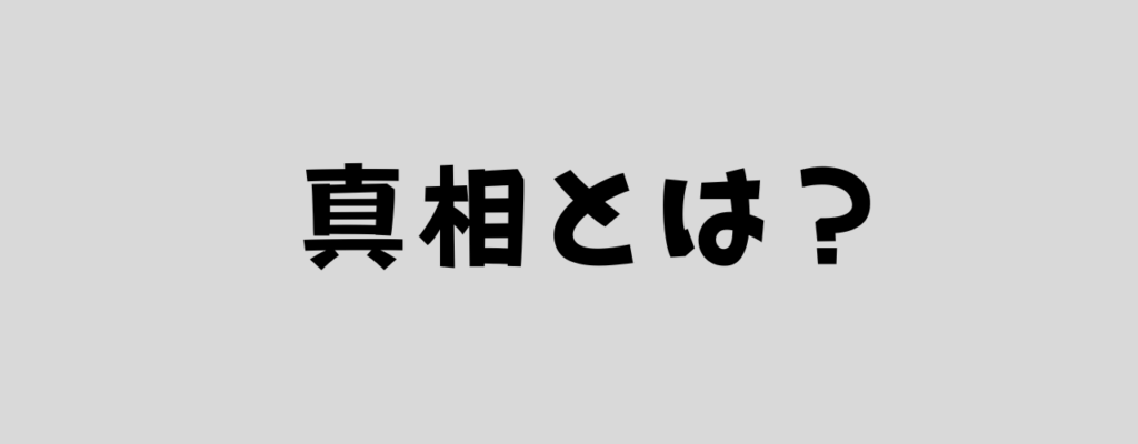 真相とは?の画像