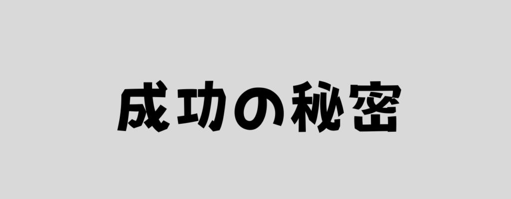 成功の秘密と書いた画像