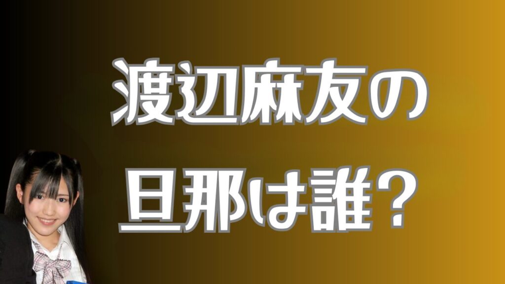 渡辺麻友の旦那は誰？のアイキャッチ画像