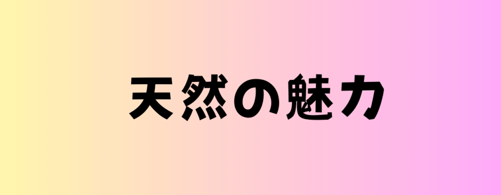 天然の魅力の画像