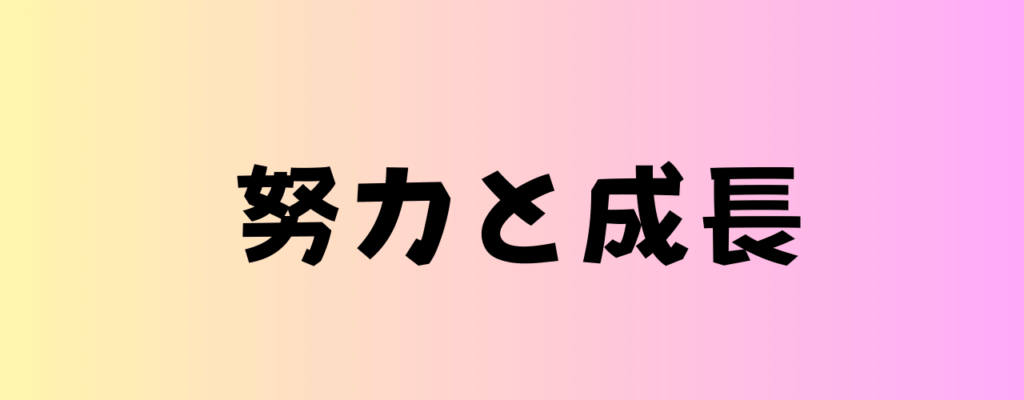 努力と成長の画像
