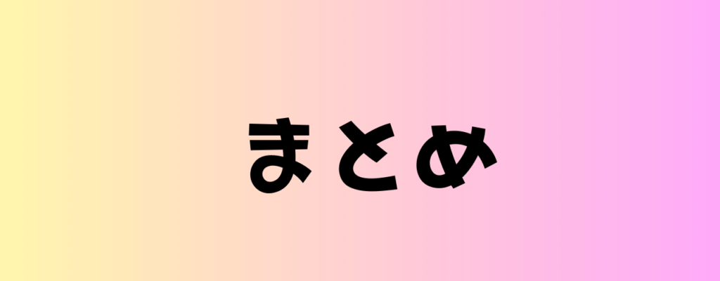 まとめの画像