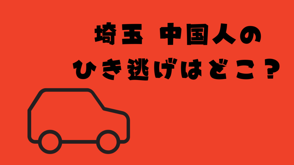 埼玉 中国人のひき逃げはどこ？