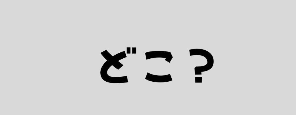 どこ?