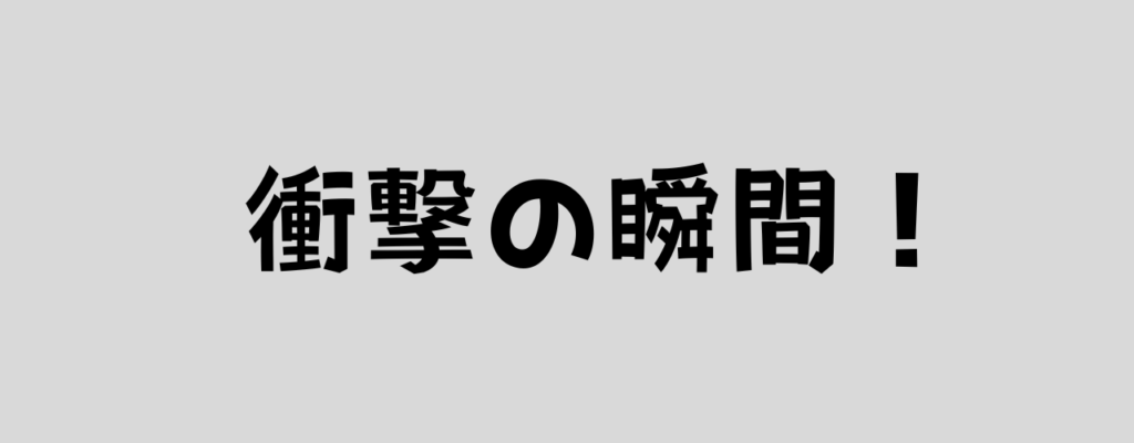 衝撃の瞬間!