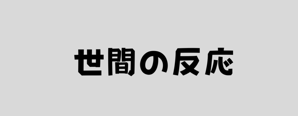 世間の反応