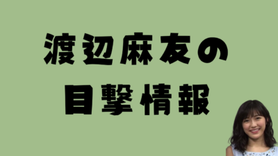 渡辺麻友