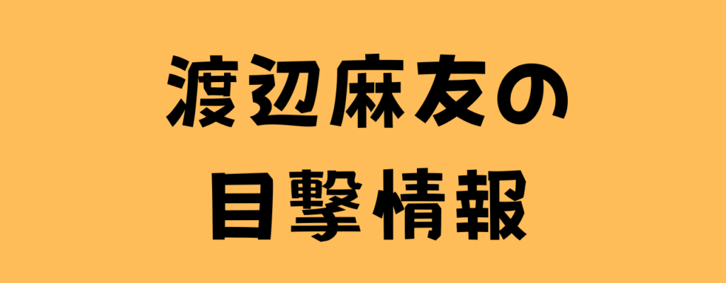 渡辺麻友の目撃情報の画像