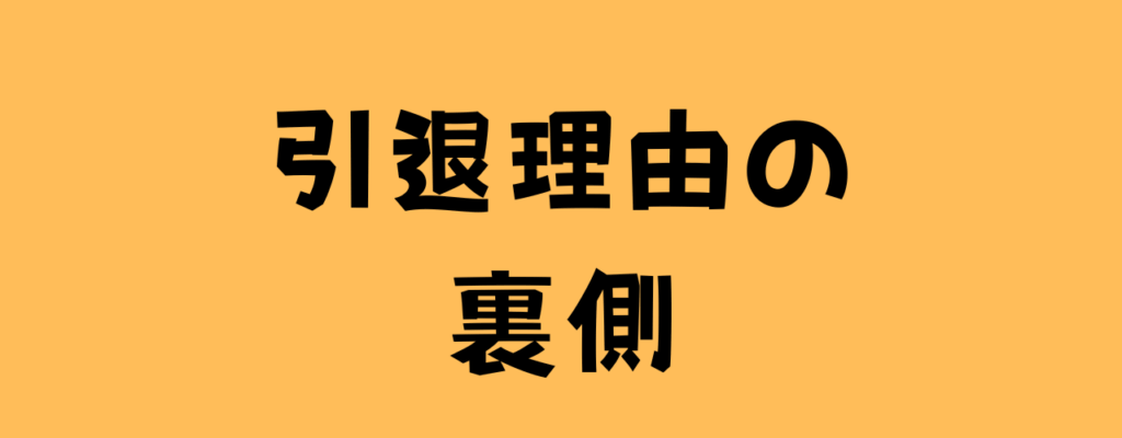 引退理由の裏側と書いた画像
