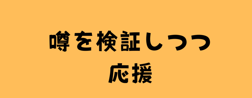 噂を検証しつつ応援と書いた画像