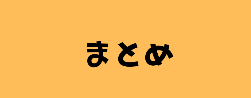 まとめと書いた画像