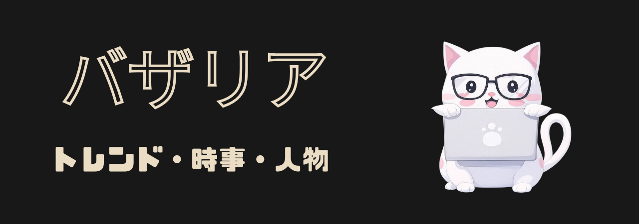 バザリア(basalia.net)のメインビジュアル:トレンド情報を発信中