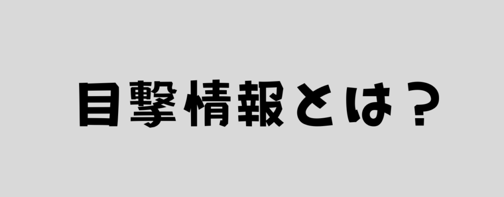 目撃情報とは?