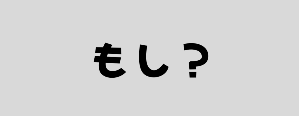 もし?