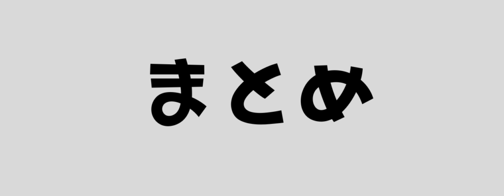 まとめ