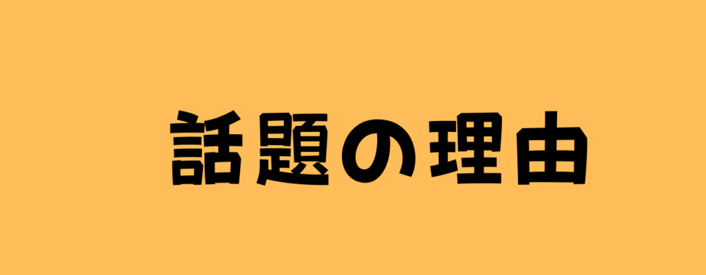 話題の理由