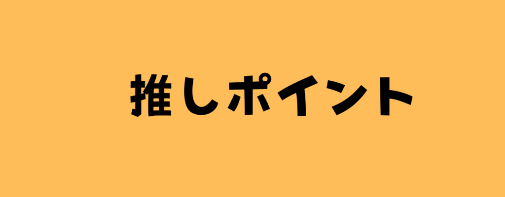 推しポイント
