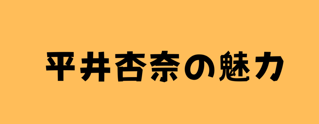 平井杏奈の魅力