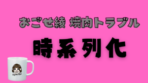 おごせ綾 焼肉トラブルを徹底時系列化のアイキャッチ画像