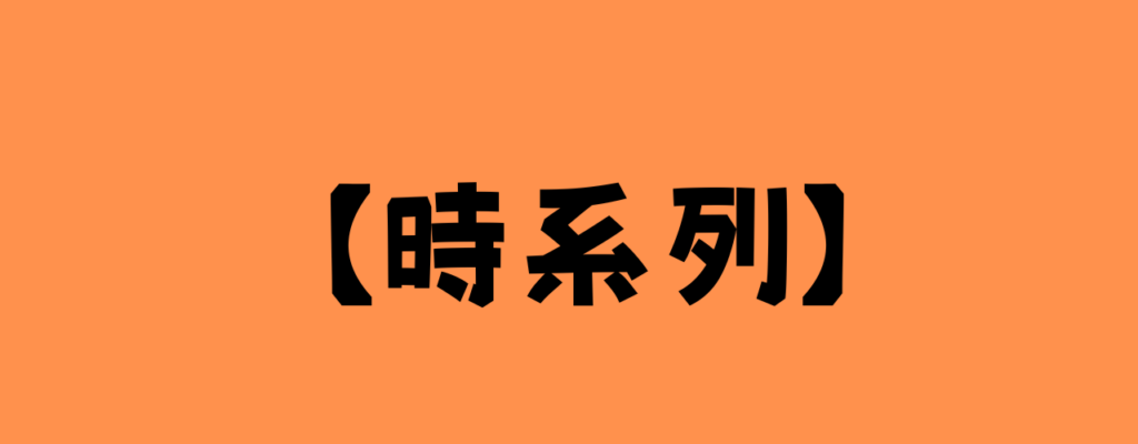 オレンジ色の背景に黒い太字で『【時系列】』と書かれた見出し画像