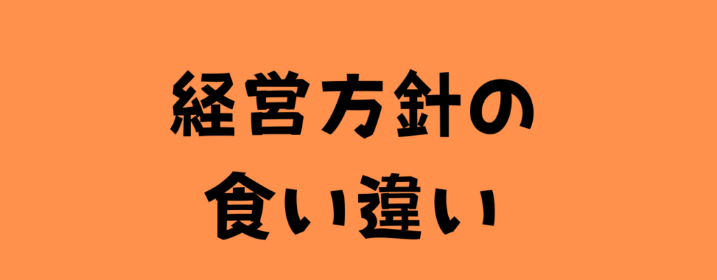 "オレンジ背景に黒文字で『経営方針の食い違い』と大きく書かれた画像"