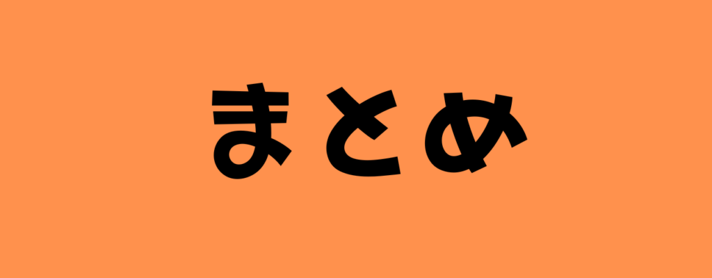 "オレンジ色の背景に黒文字で『まとめ』と中央に大きく表示された画像"